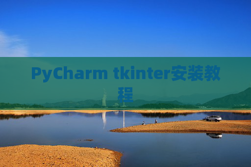 PyCharm tkinter安装教程