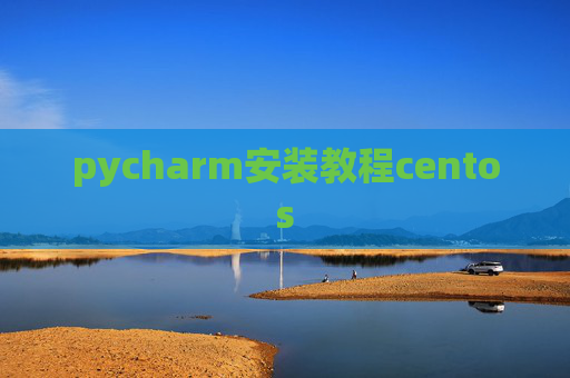 pycharm安装教程centos