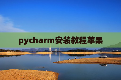 pycharm安装教程苹果